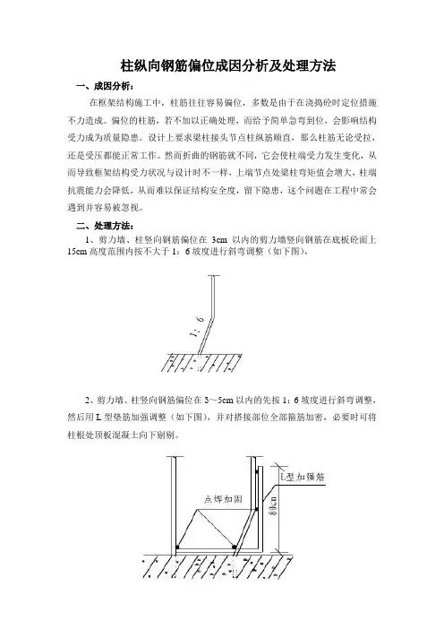 柱纵向钢筋偏离成因分析及处理方法
