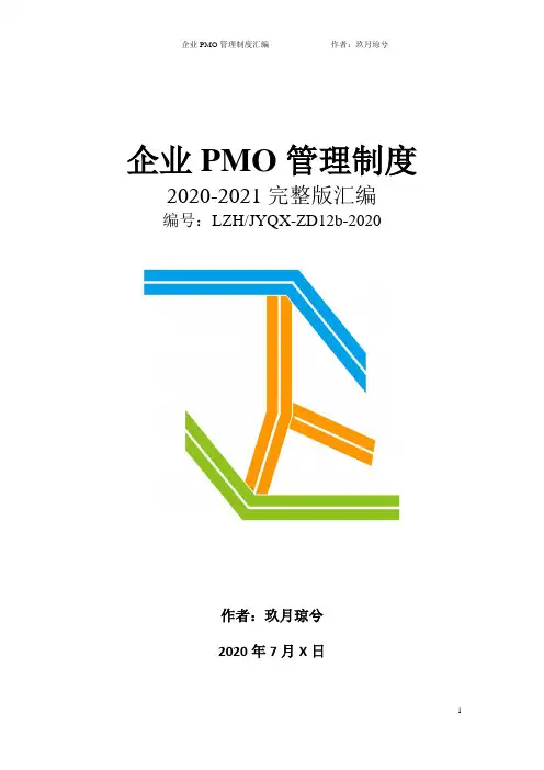 科技公司项目管理部门(PMO)制度(2020年完整版)
