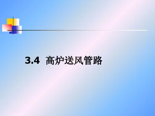 第3章 高炉本体设计(4).ppt