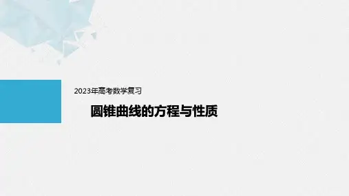 2023年高考数学复习：圆锥曲线的方程与性质