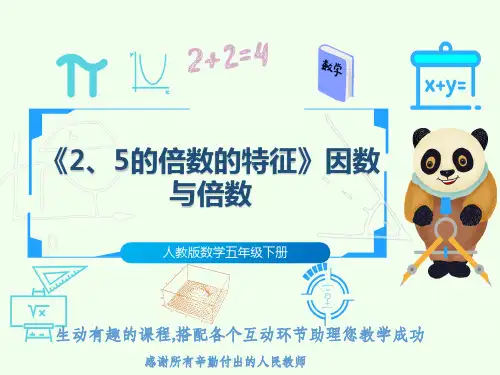 人教版数学五年级下册《2、5的倍数的特征》因数与倍数