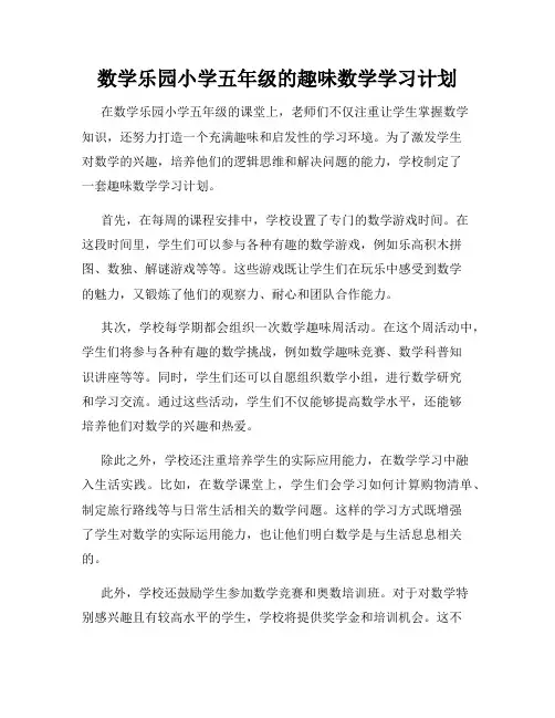 数学乐园小学五年级的趣味数学学习计划