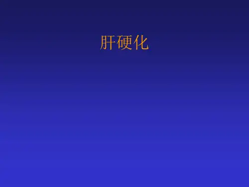 内科学课件：09 肝硬化