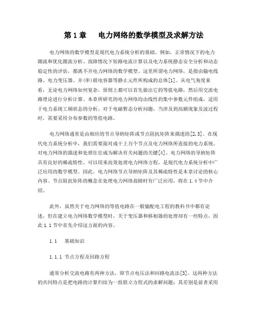 1第一章电力网络的数学模型及求解方法