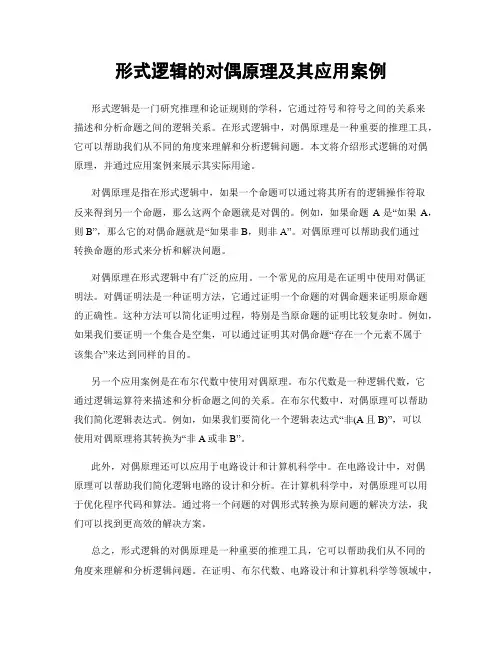 形式逻辑的对偶原理及其应用案例