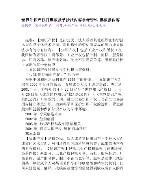 世界知识产权日黑板报手抄报内容参考资料[黑板报内容]