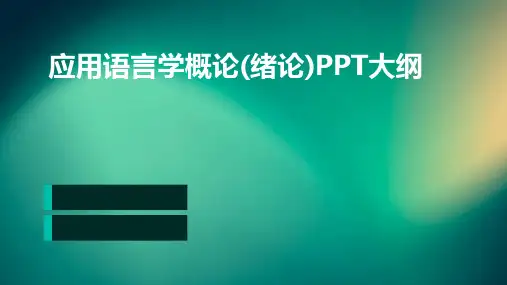 应用语言学概论(绪论)lesson