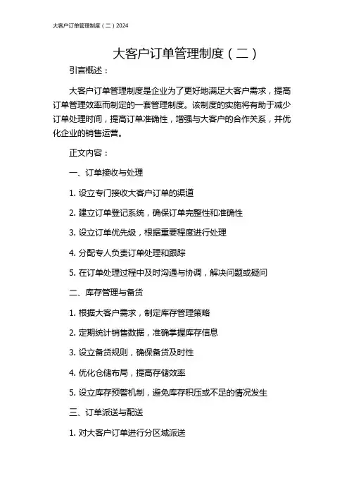大客户订单管理制度(二)2024
