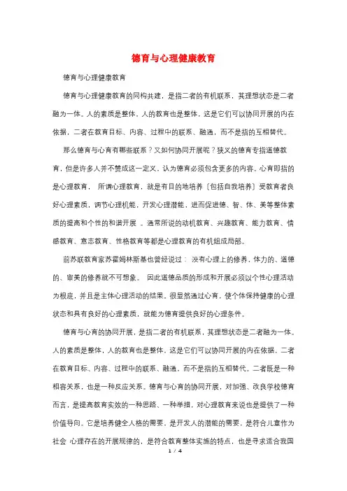 德育与心理健康教育