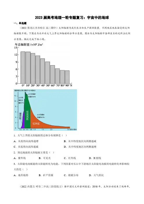2023届高考地理一轮专题复习：宇宙中的地球