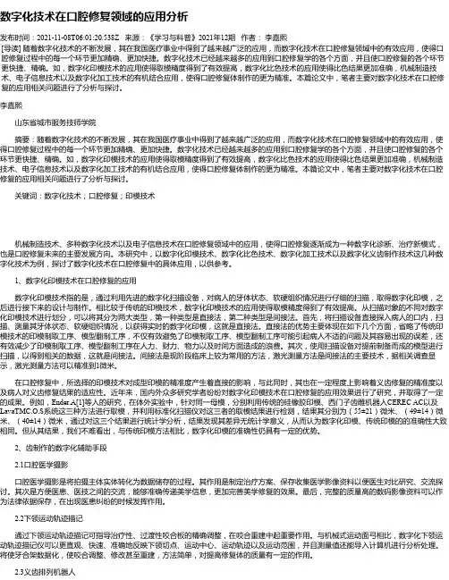 数字化技术在口腔修复领域的应用分析