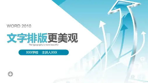 《文字排版更美观》PPT课件