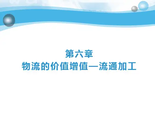 现代物流基础与实务 第六章  物流的价值增值—流通加工