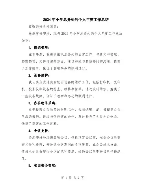 2024年小学总务处的个人年度工作总结