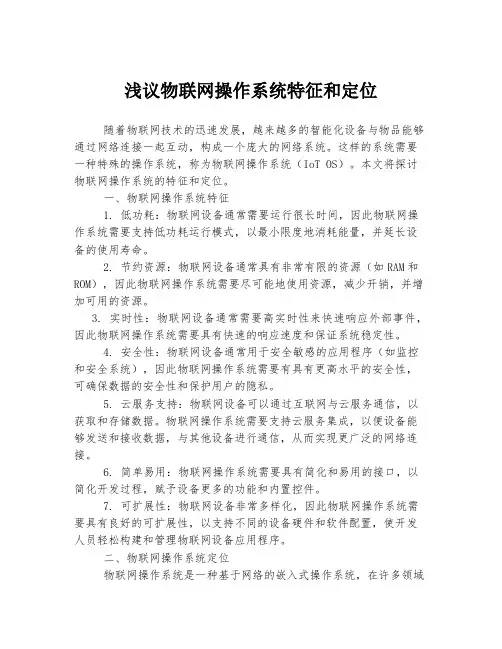 浅议物联网操作系统特征和定位