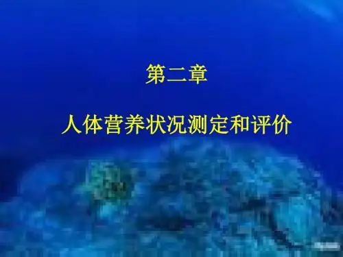 第二章：人体营养状况测定和评价