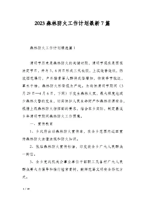 2023森林防火工作计划最新7篇