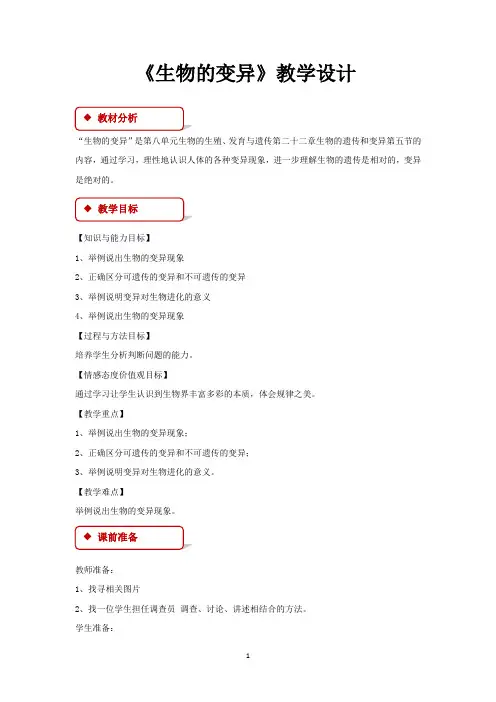 苏教版八年级生物下册教学设计 生物的变异教案