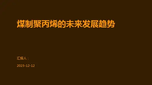 煤制聚丙烯的未来发展趋势