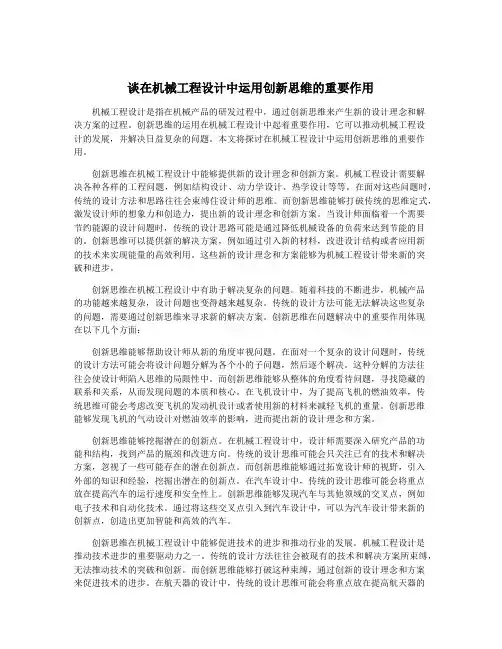 谈在机械工程设计中运用创新思维的重要作用