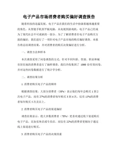 电子产品市场消费者购买偏好调查报告