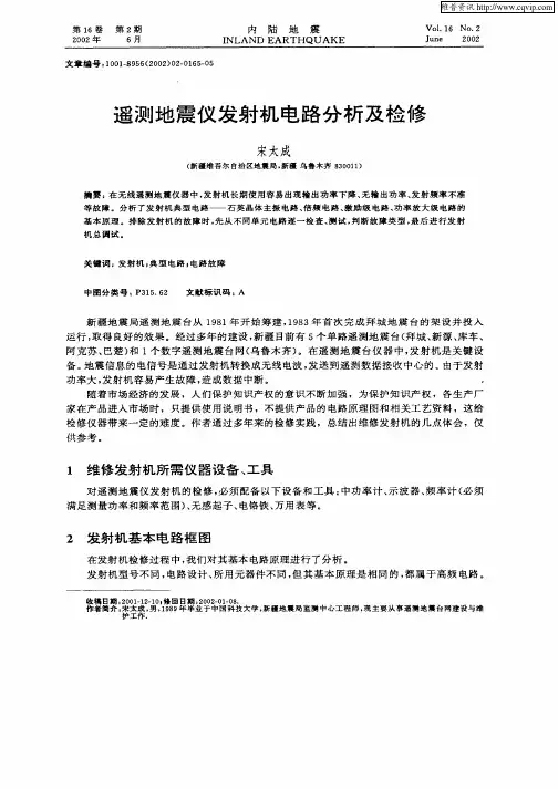 遥测地震仪发射机电路分析及检修