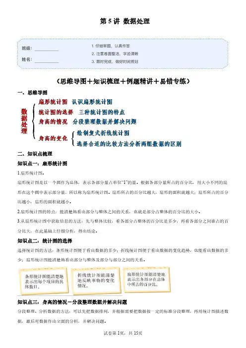 第5讲 六年级数学 数据处理(思维导图+知识梳理+例题精讲+易错专练)北师大版
