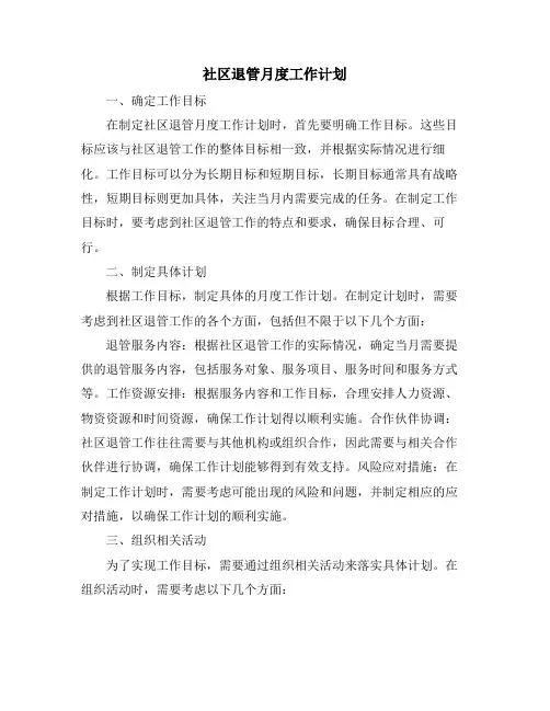 社区退管月度工作计划