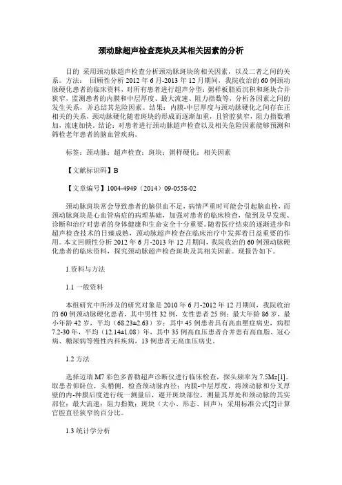 颈动脉超声检查斑块及其相关因素的分析