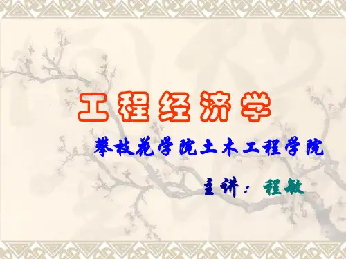 工 程 经 济 学