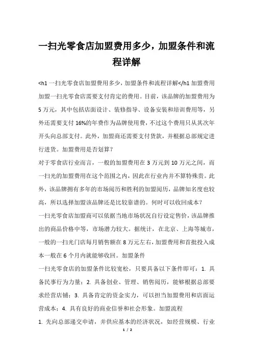 一扫光零食店加盟费用多少,加盟条件和流程详解