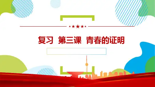 人教版道德与法治七年级下册第三课青春的证明复习(完美)ppt课件