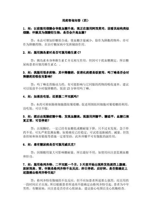 用药咨询问答