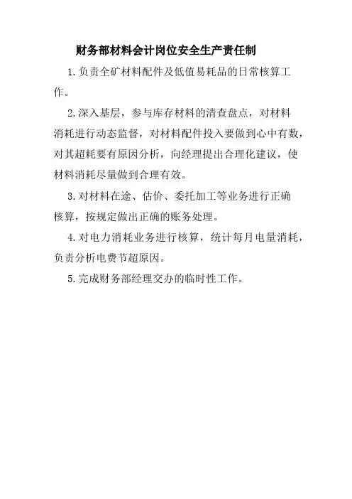 财务部材料会计岗位安全生产责任制(2023版)