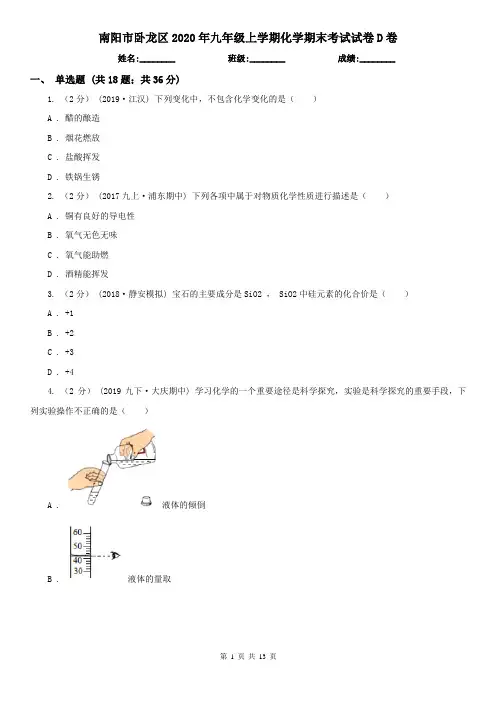 南阳市卧龙区2020年九年级上学期化学期末考试试卷D卷