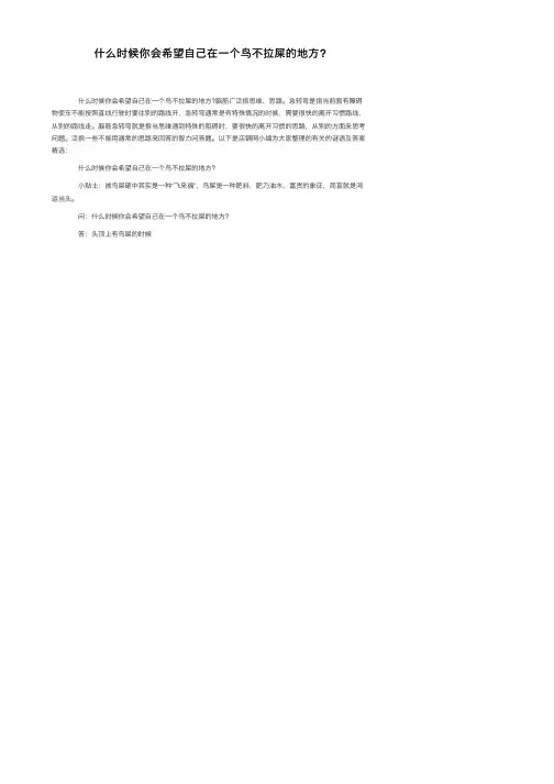 什么时候你会希望自己在一个鸟不拉屎的地方？