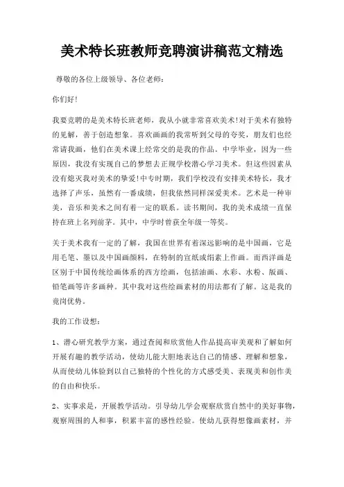 美术特长班教师竞聘演讲稿三篇
