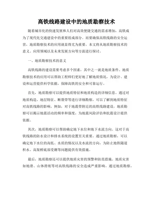 高铁线路建设中的地质勘察技术