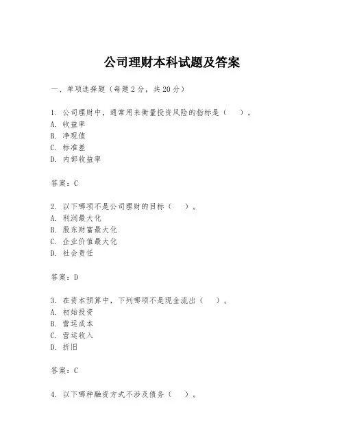 公司理财本科试题及答案