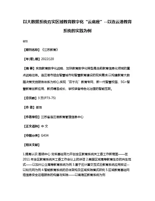 以大数据系统夯实区域教育数字化“云底座”--以连云港教育系统的实践为例