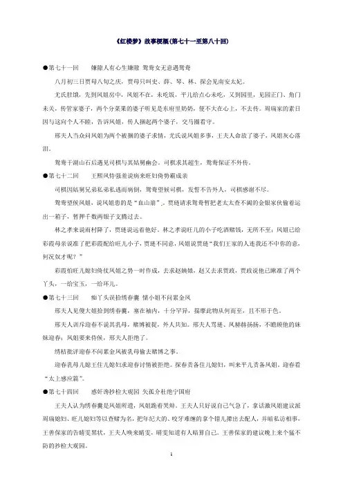 江苏省启东中学苏教版高中语文选修系列《红楼梦》梗概及问题71-80回Word版含答案
