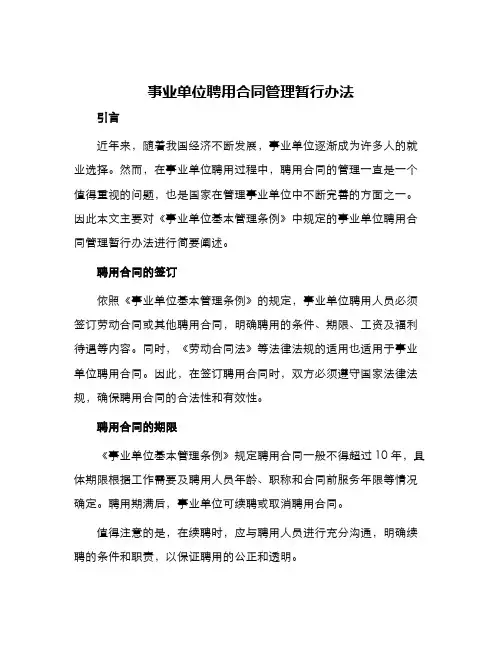 事业单位聘用合同管理暂行办法