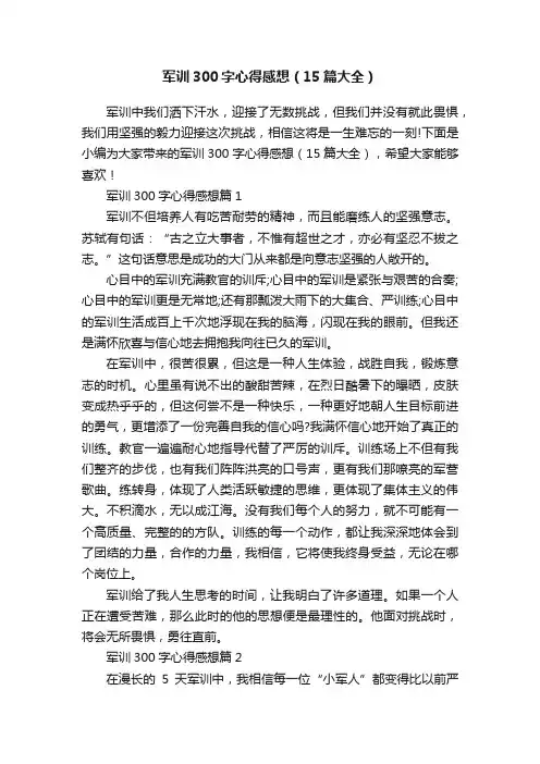 军训300字心得感想（15篇大全）