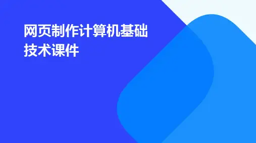 网页制作计算机基础技术课件