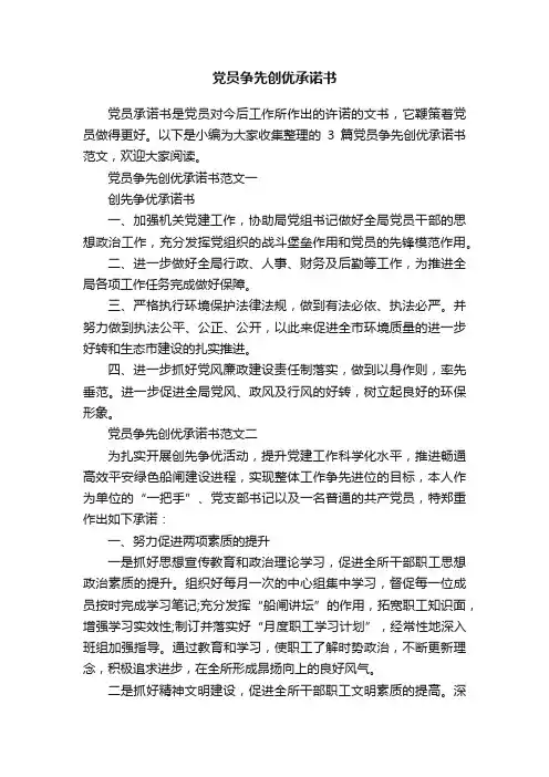 党员争先创优承诺书