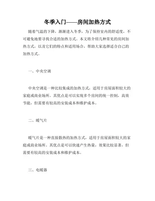 冬季入门——房间加热方式