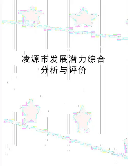 最新凌源市发展潜力综合分析与评价