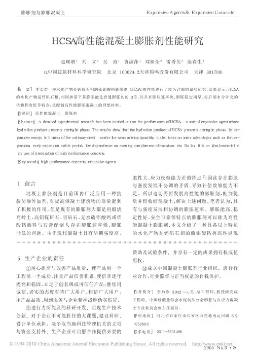 HCSA高性能混凝土膨胀剂性能研究