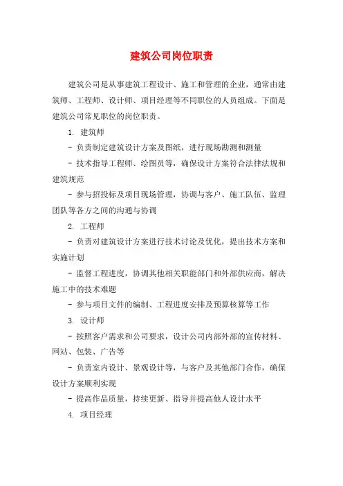 建筑公司岗位职责
