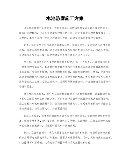 水池防腐施工方案